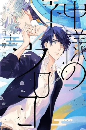 Portada de Kamisama no uroko