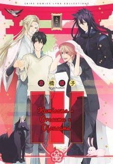 Portada de Kamisama X Oresama X Ojousama