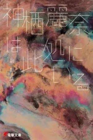 Portada de Kamisu Reina Series