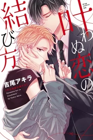 Portada de Kanawanu Koi no Musubikata