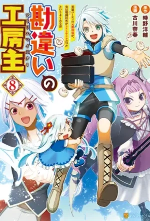 Portada de KANCHIGAI NO ATELIER MEISTER