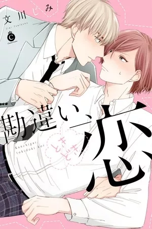 Portada de Kanchigai, Tokidoki Koi