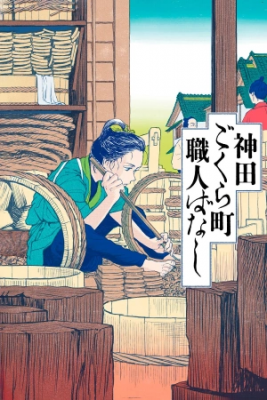 Portada de Kanda Gokurachou Shokuninbanashi