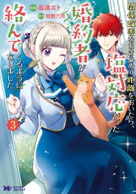 Portada de Kankei Kaizen Wo Akiramete Kyori Wo Oitara Shiotaioudatta Konyakusha Ga Karande Kuru You Ni Narimashita