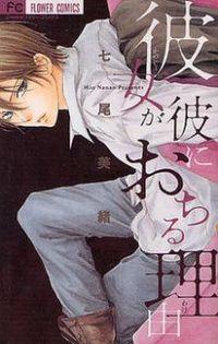Portada de Kanojo Ga Kare Ni Ochiru Riyuu