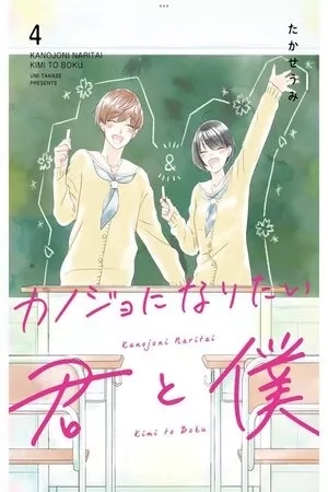 Portada de Kanojo ni Naritai Kimi to Boku