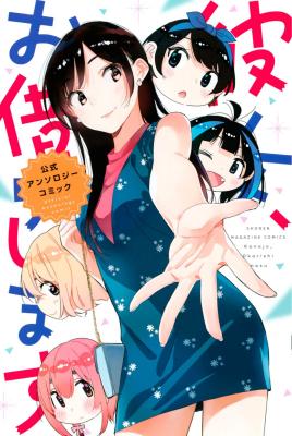 Portada de Kanojo Okarishimasu The Official Anthology