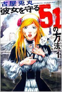 Portada de Kanojo Wo Mamoru 51 No Houhou
