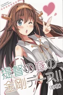 Portada de Kantai Collection Teitoku No Yome No Kongou