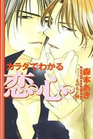 Portada de Karada de Wakaru Koigokoro