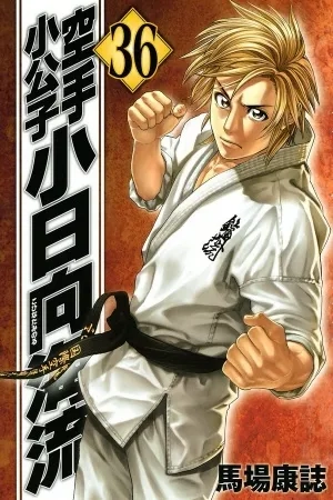 Portada de Karate Shoukoushi Kohinata Minoru
