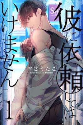 Portada de Kare Ni Iraishite Wa Ikemasen