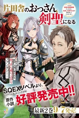 Portada de Katainaka no Ossan, Kensei ni Naru～tada no inaka no kenjutsu shihan datta no ni, taisei shita deshi-tachi ga ore wo hottekurenai ken～