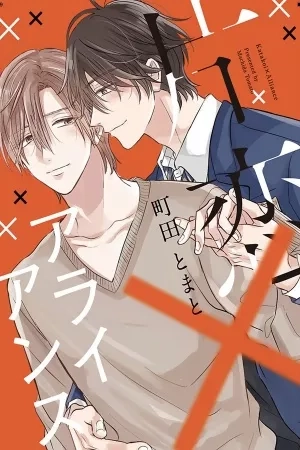 Portada de Katakoi × Alliance