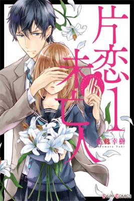 Portada de Katakoi Miboujin