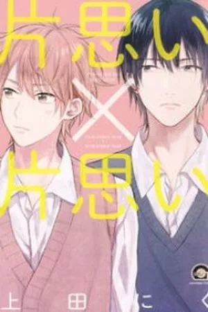 Portada de Kataomoi x Kataomoi
