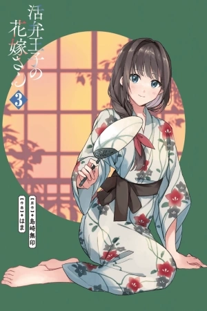 Portada de Katsuben Ouji no Hanayome-san