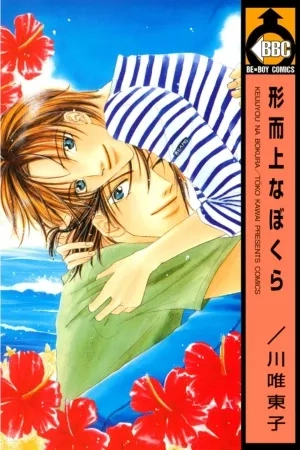 Portada de Keijijou na Bokura
