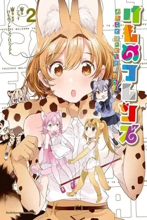 Portada de Kemono Friends - Youkoso Japari Park e!