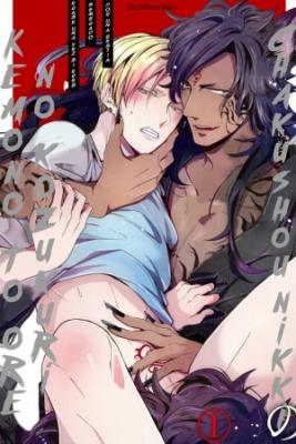 Portada de Kemono To Ore No Kozukuri Chakushou Nikki Mukashi Tasuketa Kemono Ni Ongaeshi De Tanetsuke Sare Mashita