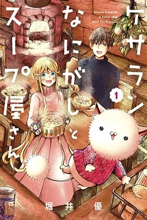 Portada de Kesaran Nanigashi ja Keitto Shop