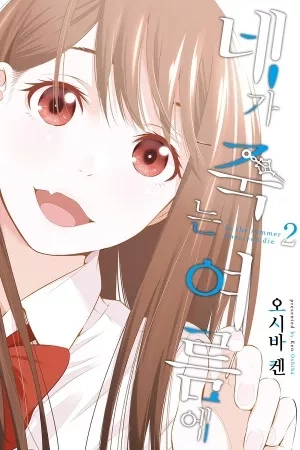 Portada de Kimi ga Shinu Natsu ni
