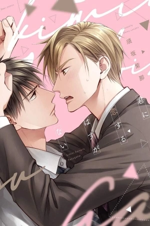 Portada de Kimi ni Koisuru Hazu ga Nai