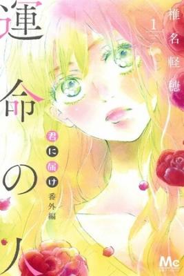 Portada de Kimi Ni Todoke Bangai Hen Unmei No Hito