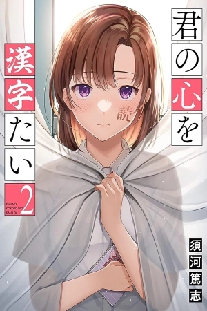 Portada de Kimi no Kokoro wo Kanjitai