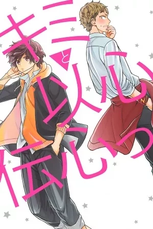 Portada de Kimi to Ishin Denshin!