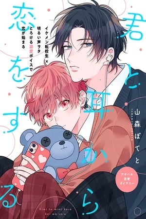 Portada de Kimi to Mimi kara Koi wo Suru