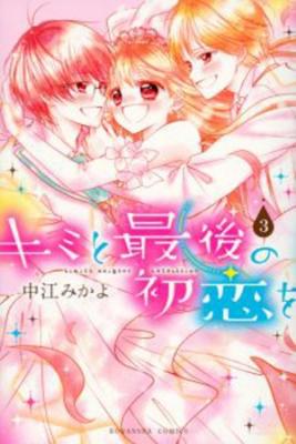 Portada de Kimi To Saigo No Hatsukoi Wo