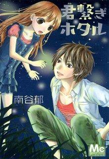 Portada de Kimi Tsunagi Hotaru