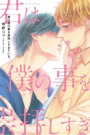 Portada de Kimi wa Boku no Koto o Suuhai Shisugiteiru.