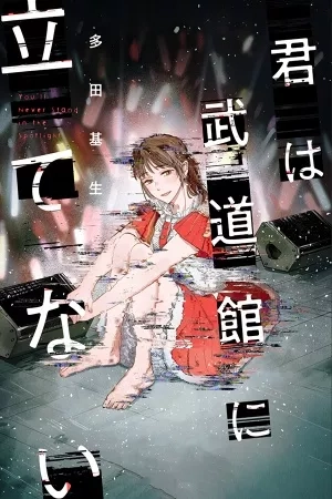 Portada de Kimi wa Budokan ni tatenai.