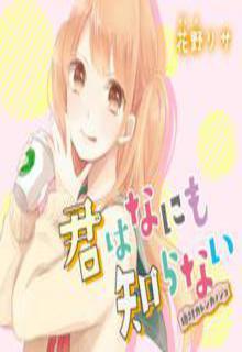 Portada de Kimi Wa Nani Mo Shiranai