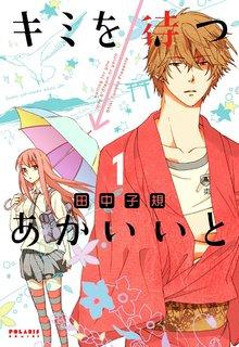 Portada de Kimi Wo Matsu Akaiito