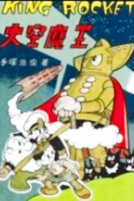 Portada de King Rocket