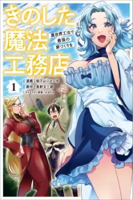 Portada de Kino Shita Mahou Koumuten Isekai Kouhou De Saikyou No Ie Zukuri Wo