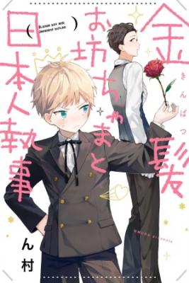 Portada de Kinpatsu Obotchama A Nihonjin Shitsuji