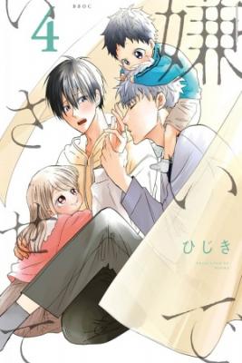 Portada de Kirai De Isasete Vol 4