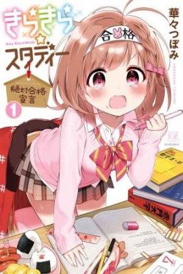 Portada de Kirakirastudy Zettai Goukaku Sengen