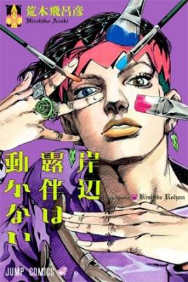 Portada de Kishibe Rohan Ugokanai Version A Color