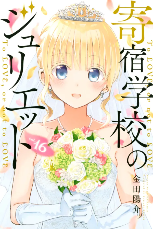 Portada de Kishuku Gakkou No Juliet Manga