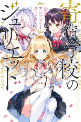Portada de Kishuku Gakkou No Juliet Official Anthology Comic