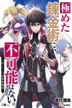 Portada de Kiwameta Renkinjutsu ni, Fukanou Hanai