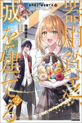 Portada de Kiyoubinbou Jou Wo Tateru Kaitaku Gakuen No Rettousei Na No Ni Joukyuu Shoku No Skill To Mahou Ga Subete Tsukaemasu