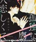 Portada de Kodoku Na Taka Wa Hitokoishikute