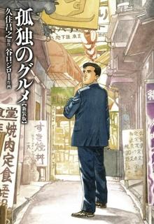 Portada de Kodoku No Gourmet