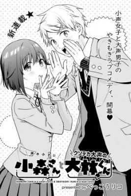 Portada de Koe No Chiisai Komori San To Kuso Deka Oogoe No Oobayashi Kun